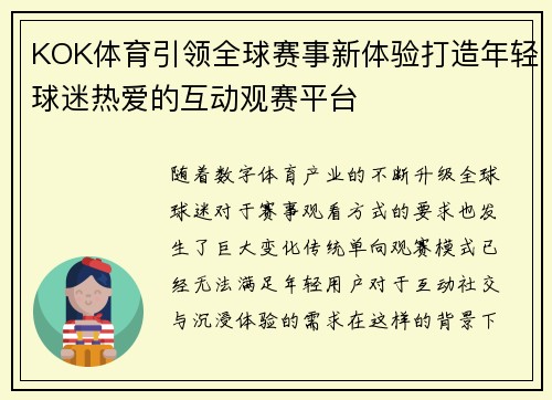 KOK体育引领全球赛事新体验打造年轻球迷热爱的互动观赛平台 KOK体育引领全球赛事新体验打造年轻球迷热爱的互动观赛平台
