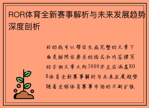 ROR体育全新赛事解析与未来发展趋势深度剖析 ROR体育全新赛事解析与未来发展趋势深度剖析