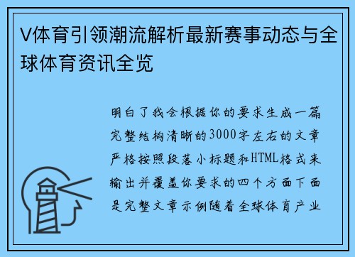V体育引领潮流解析最新赛事动态与全球体育资讯全览 V体育引领潮流解析最新赛事动态与全球体育资讯全览