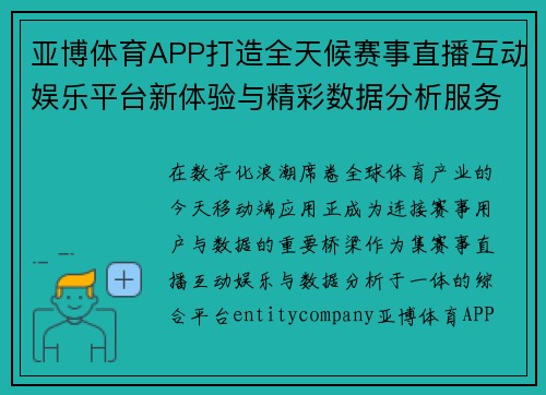 亚博体育APP打造全天候赛事直播互动娱乐平台新体验与精彩数据分析服务 亚博体育APP打造全天候赛事直播互动娱乐平台新体验与精彩数据分析服务