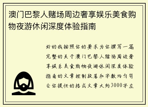 澳门巴黎人赌场周边奢享娱乐美食购物夜游休闲深度体验指南 澳门巴黎人赌场周边奢享娱乐美食购物夜游休闲深度体验指南
