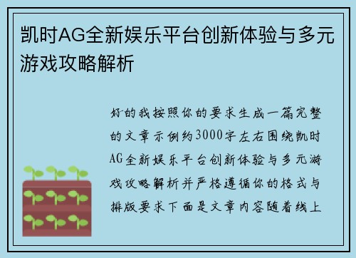 凯时AG全新娱乐平台创新体验与多元游戏攻略解析