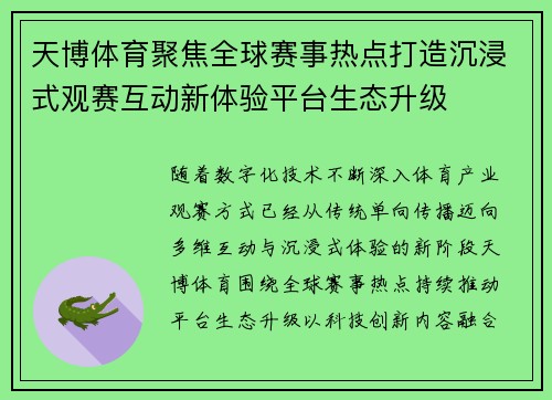 天博体育聚焦全球赛事热点打造沉浸式观赛互动新体验平台生态升级 天博体育聚焦全球赛事热点打造沉浸式观赛互动新体验平台生态升级