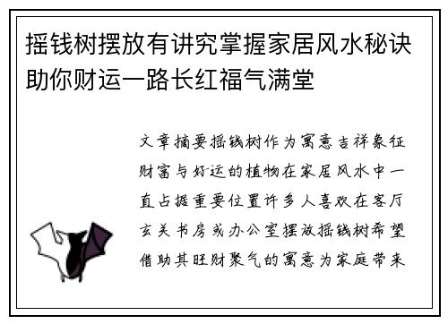摇钱树摆放有讲究掌握家居风水秘诀助你财运一路长红福气满堂 摇钱树摆放有讲究掌握家居风水秘诀助你财运一路长红福气满堂