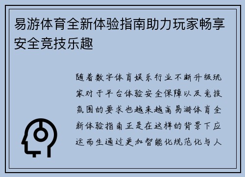 易游体育全新体验指南助力玩家畅享安全竞技乐趣 易游体育全新体验指南助力玩家畅享安全竞技乐趣