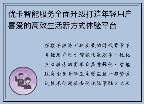 优卡智能服务全面升级打造年轻用户喜爱的高效生活新方式体验平台 优卡智能服务全面升级打造年轻用户喜爱的高效生活新方式体验平台