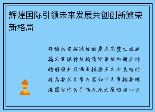辉煌国际引领未来发展共创创新繁荣新格局