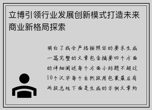立博引领行业发展创新模式打造未来商业新格局探索 立博引领行业发展创新模式打造未来商业新格局探索