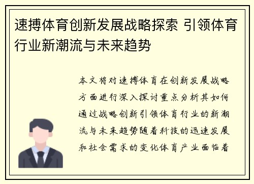 速搏体育创新发展战略探索 引领体育行业新潮流与未来趋势