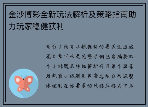 金沙博彩全新玩法解析及策略指南助力玩家稳健获利