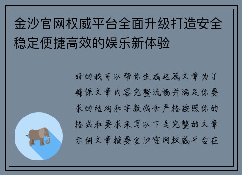 金沙官网权威平台全面升级打造安全稳定便捷高效的娱乐新体验