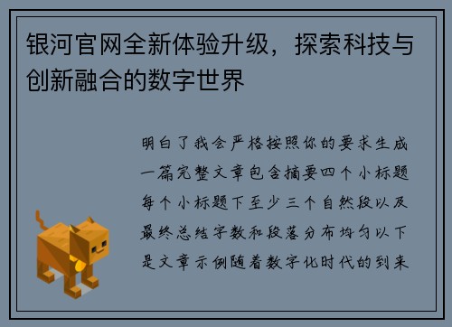 银河官网全新体验升级，探索科技与创新融合的数字世界