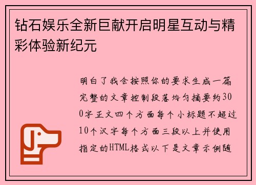 钻石娱乐全新巨献开启明星互动与精彩体验新纪元
