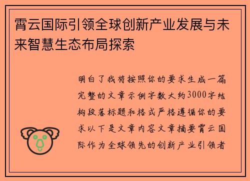 霄云国际引领全球创新产业发展与未来智慧生态布局探索