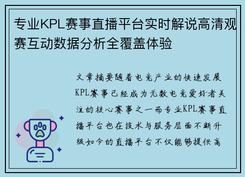 专业KPL赛事直播平台实时解说高清观赛互动数据分析全覆盖体验