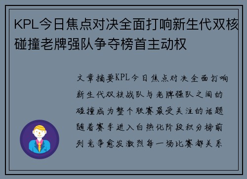 KPL今日焦点对决全面打响新生代双核碰撞老牌强队争夺榜首主动权