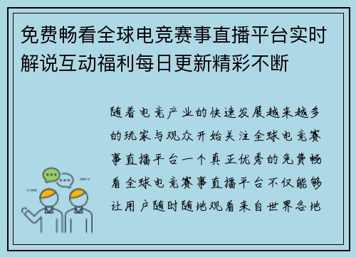 免费畅看全球电竞赛事直播平台实时解说互动福利每日更新精彩不断
