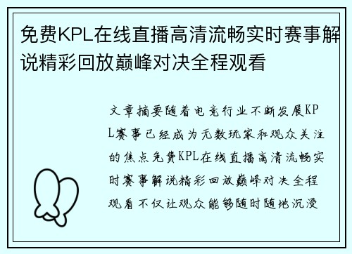 免费KPL在线直播高清流畅实时赛事解说精彩回放巅峰对决全程观看