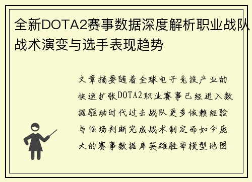 全新DOTA2赛事数据深度解析职业战队战术演变与选手表现趋势