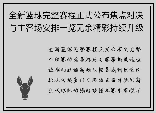 全新篮球完整赛程正式公布焦点对决与主客场安排一览无余精彩持续升级