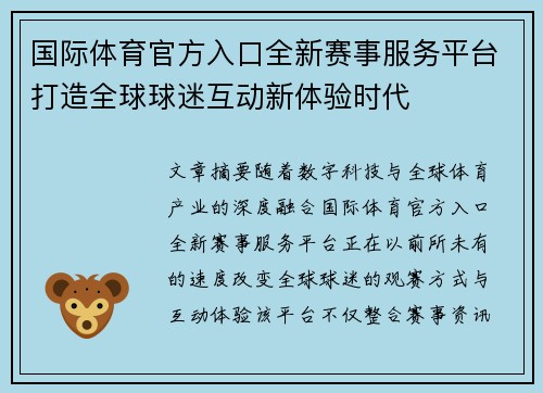 国际体育官方入口全新赛事服务平台打造全球球迷互动新体验时代