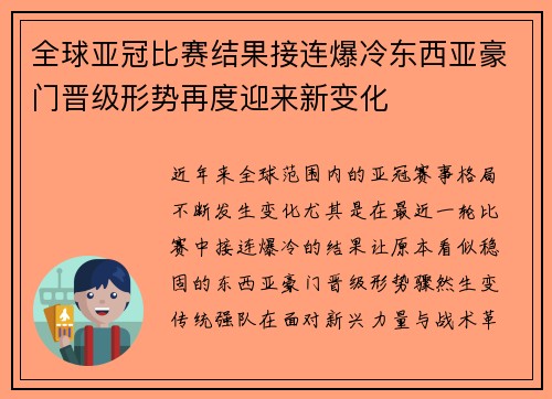全球亚冠比赛结果接连爆冷东西亚豪门晋级形势再度迎来新变化