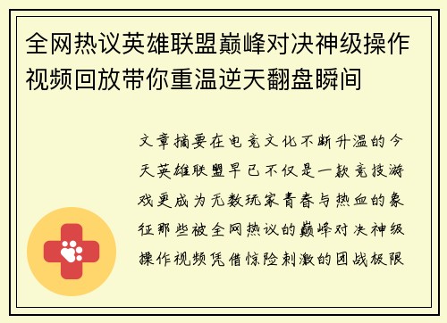 全网热议英雄联盟巅峰对决神级操作视频回放带你重温逆天翻盘瞬间 全网热议英雄联盟巅峰对决神级操作视频回放带你重温逆天翻盘瞬间
