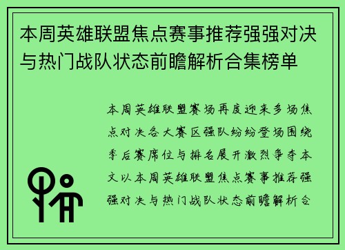 本周英雄联盟焦点赛事推荐强强对决与热门战队状态前瞻解析合集榜单 本周英雄联盟焦点赛事推荐强强对决与热门战队状态前瞻解析合集榜单