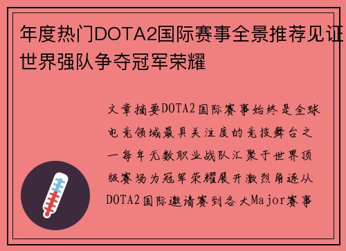 年度热门DOTA2国际赛事全景推荐见证世界强队争夺冠军荣耀 年度热门DOTA2国际赛事全景推荐见证世界强队争夺冠军荣耀