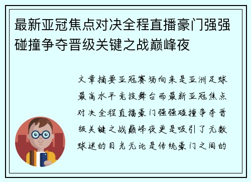 最新亚冠焦点对决全程直播豪门强强碰撞争夺晋级关键之战巅峰夜 最新亚冠焦点对决全程直播豪门强强碰撞争夺晋级关键之战巅峰夜