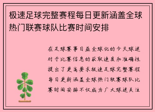 极速足球完整赛程每日更新涵盖全球热门联赛球队比赛时间安排