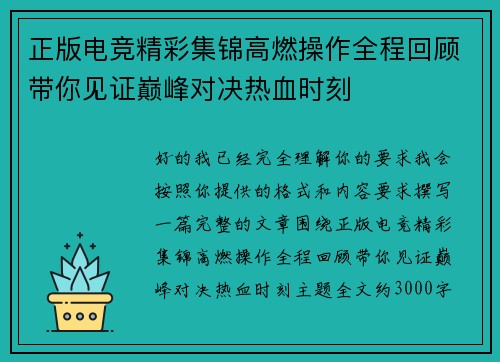 正版电竞精彩集锦高燃操作全程回顾带你见证巅峰对决热血时刻 正版电竞精彩集锦高燃操作全程回顾带你见证巅峰对决热血时刻