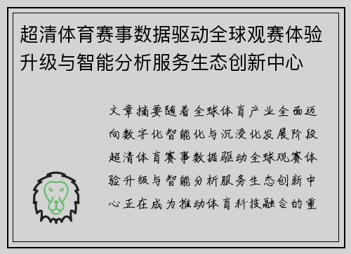 超清体育赛事数据驱动全球观赛体验升级与智能分析服务生态创新中心