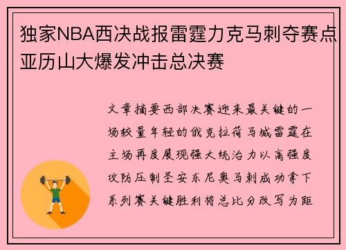 独家NBA西决战报雷霆力克马刺夺赛点亚历山大爆发冲击总决赛