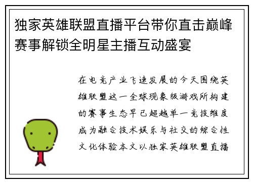 独家英雄联盟直播平台带你直击巅峰赛事解锁全明星主播互动盛宴