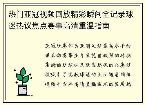 热门亚冠视频回放精彩瞬间全记录球迷热议焦点赛事高清重温指南