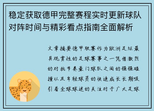 稳定获取德甲完整赛程实时更新球队对阵时间与精彩看点指南全面解析