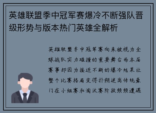 英雄联盟季中冠军赛爆冷不断强队晋级形势与版本热门英雄全解析