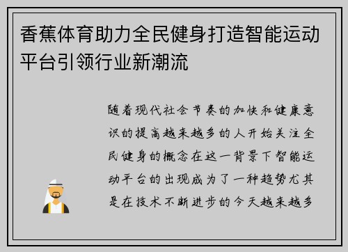 香蕉体育助力全民健身打造智能运动平台引领行业新潮流