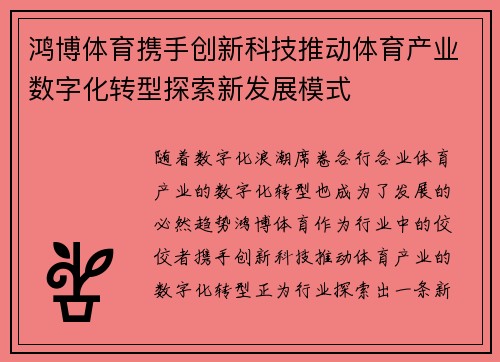 鸿博体育携手创新科技推动体育产业数字化转型探索新发展模式