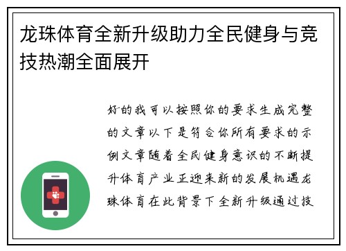龙珠体育全新升级助力全民健身与竞技热潮全面展开