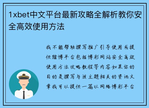 1xbet中文平台最新攻略全解析教你安全高效使用方法 1xbet中文平台最新攻略全解析教你安全高效使用方法