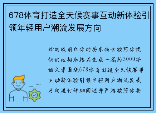 678体育打造全天候赛事互动新体验引领年轻用户潮流发展方向