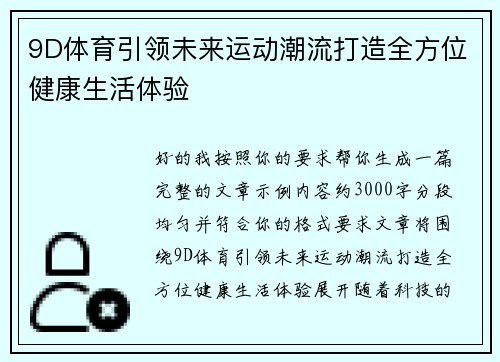 9D体育引领未来运动潮流打造全方位健康生活体验
