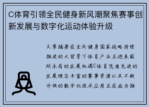 C体育引领全民健身新风潮聚焦赛事创新发展与数字化运动体验升级