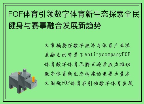 FOF体育引领数字体育新生态探索全民健身与赛事融合发展新趋势