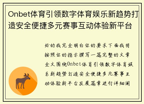 Onbet体育引领数字体育娱乐新趋势打造安全便捷多元赛事互动体验新平台发展篇章 Onbet体育引领数字体育娱乐新趋势打造安全便捷多元赛事互动体验新平台发展篇章