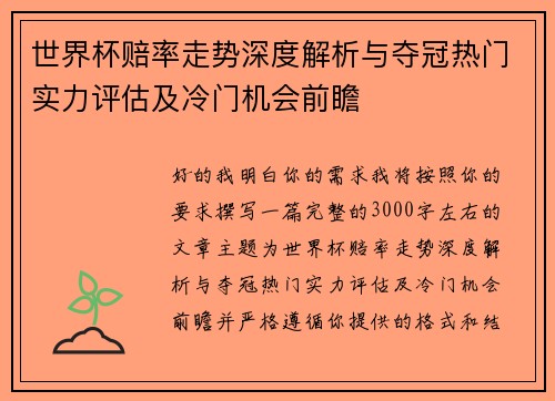 世界杯赔率走势深度解析与夺冠热门实力评估及冷门机会前瞻 世界杯赔率走势深度解析与夺冠热门实力评估及冷门机会前瞻