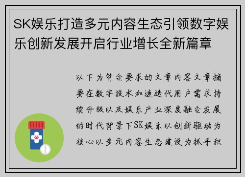 SK娱乐打造多元内容生态引领数字娱乐创新发展开启行业增长全新篇章