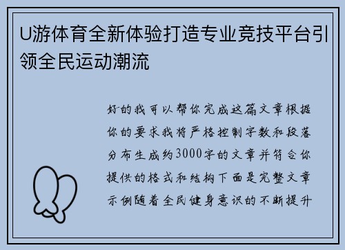 U游体育全新体验打造专业竞技平台引领全民运动潮流